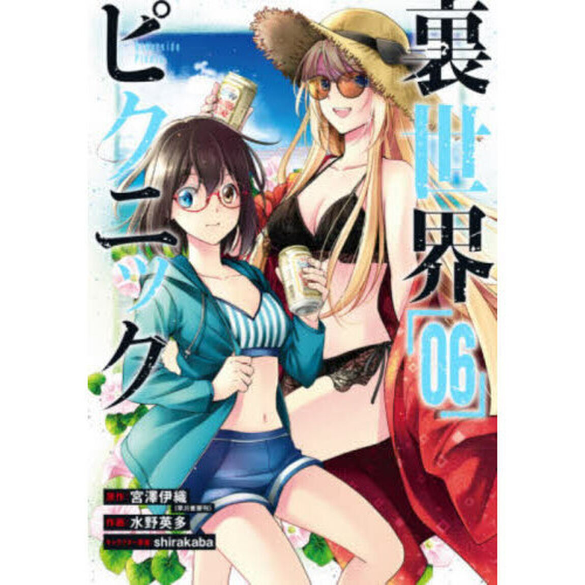 裏世界ピクニック　６