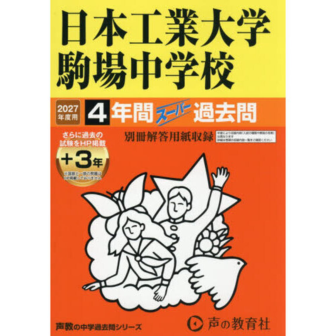 日本工業大学駒場中学校　４年間＋３年ス－