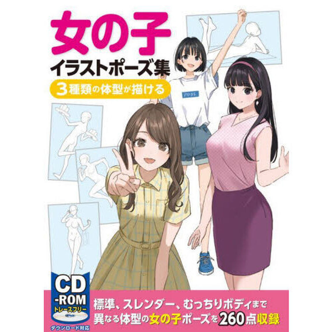 女の子イラストポーズ集　３種類の体型が描ける