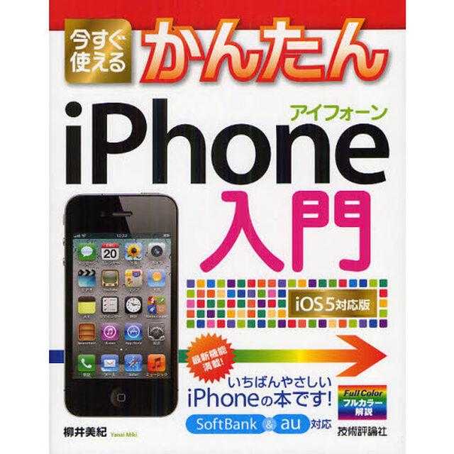 今すぐ使えるかんたんｉＰｈｏｎｅ入門　ｉＯＳ　５対応版