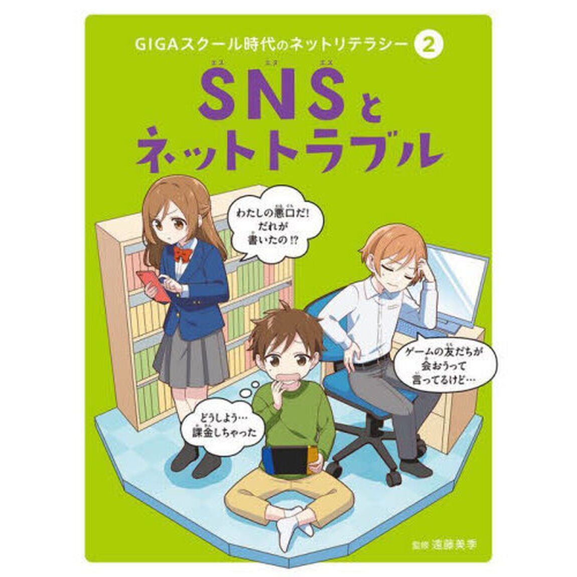 ＧＩＧＡスクール時代のネットリテラシー　２「ＳＮＳとネットトラブル」