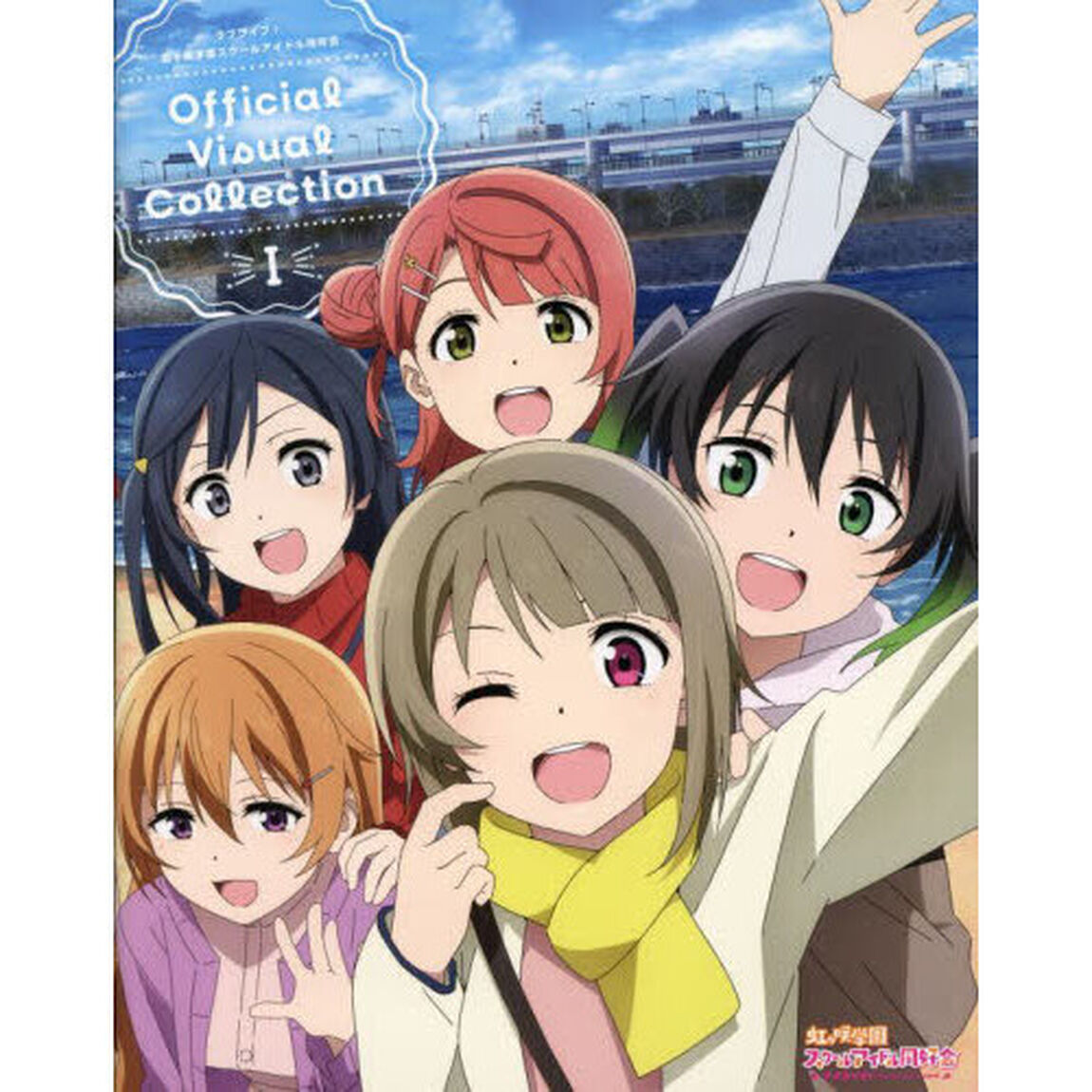 ラブライブ！虹ケ咲学園スクールアイドル同好会Ｏｆｆｉｃｉａｌ　Ｖｉｓｕａｌ　Ｃｏｌｌｅｃｔｉｏｎ　１