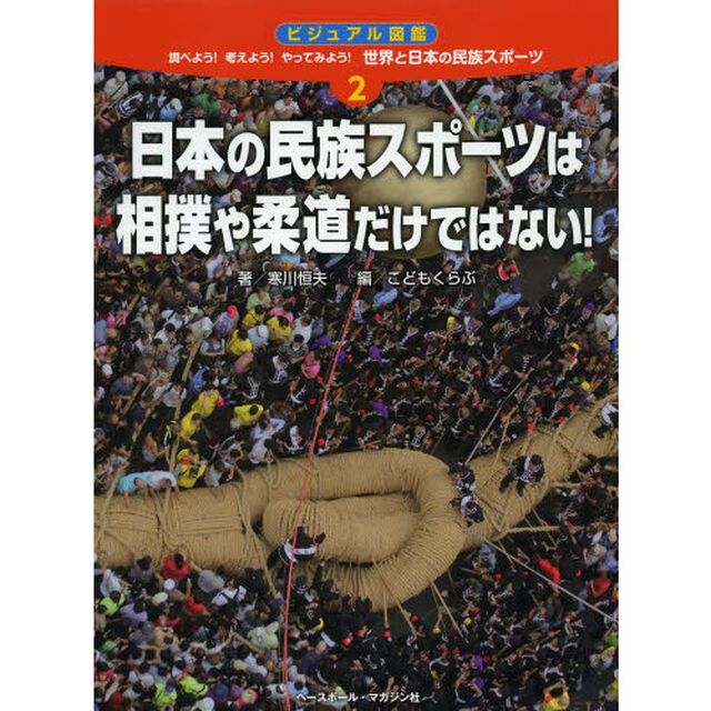 調べよう！考えよう！やってみよう！世界と日本の民族スポーツ　ビジュアル図鑑　２「日本の民族スポーツは相撲や柔道だけではない！」