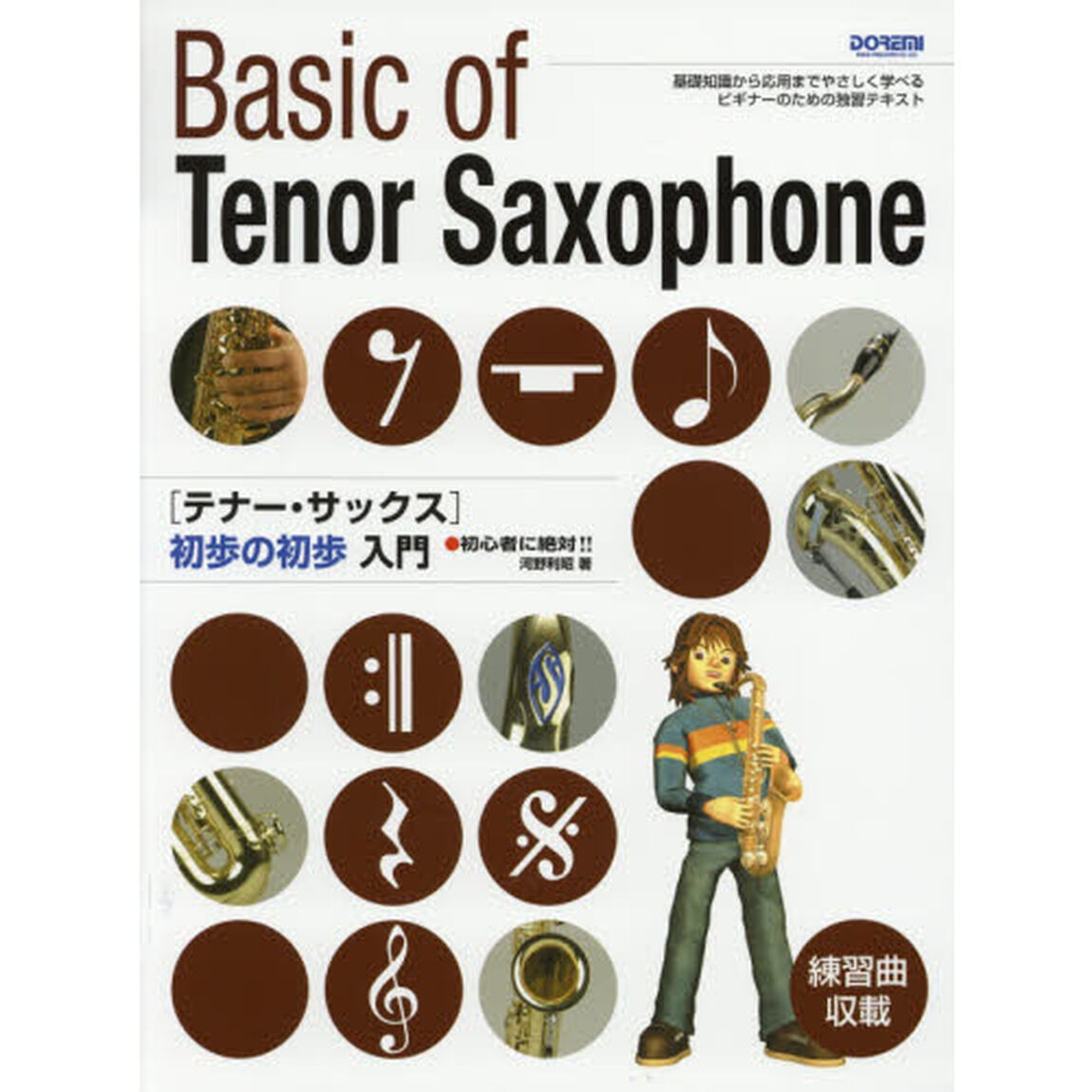 〈テナー・サックス〉初歩の初歩入門　初心者に絶対！！　〔２０１５〕　基礎知識から応用までやさしく学べるビギナーのための独習テキスト