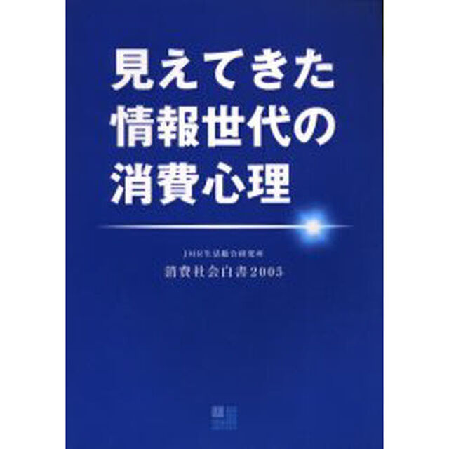 消費社会白書　２００５「見えてきた情報世代の消費心理」