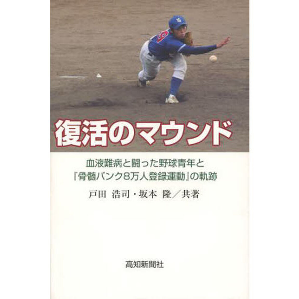復活のマウンド