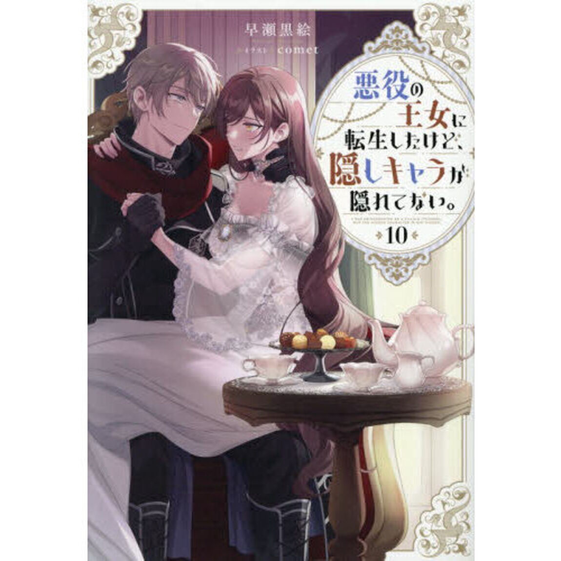 悪役の王女に転生したけど、隠しキャラが隠れてない。 10