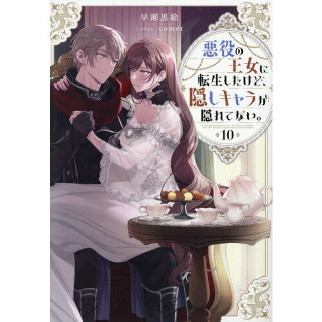 悪役の王女に転生したけど、隠しキャラが隠れてない。 10