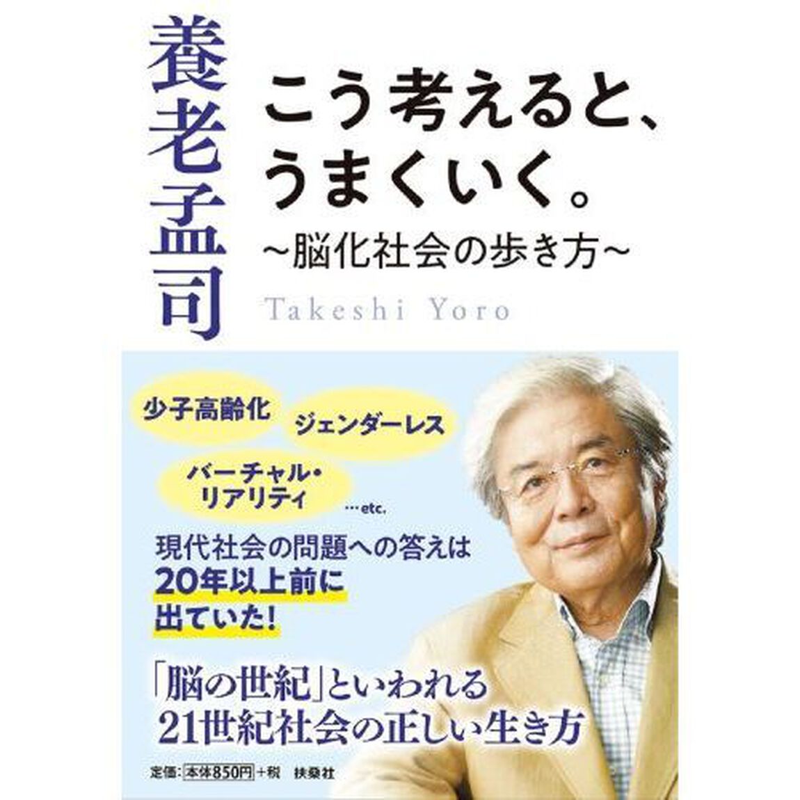 こう考えると、うまくいく。　脳化社会の歩き方