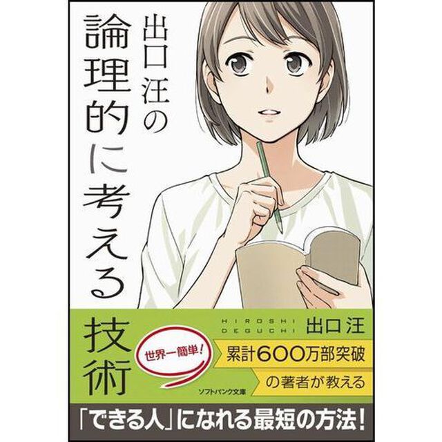 出口汪の論理的に考える技術