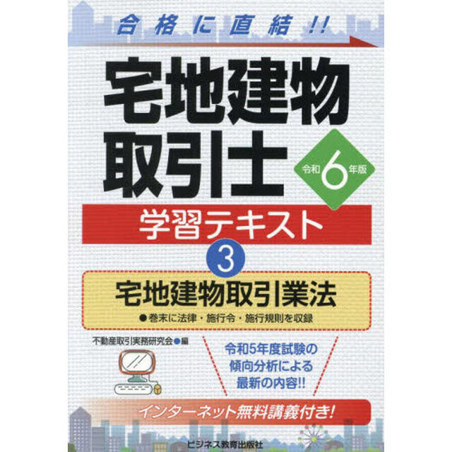 宅地建物取引士学習テキスト　令和６年版３「宅地建物取引業法」