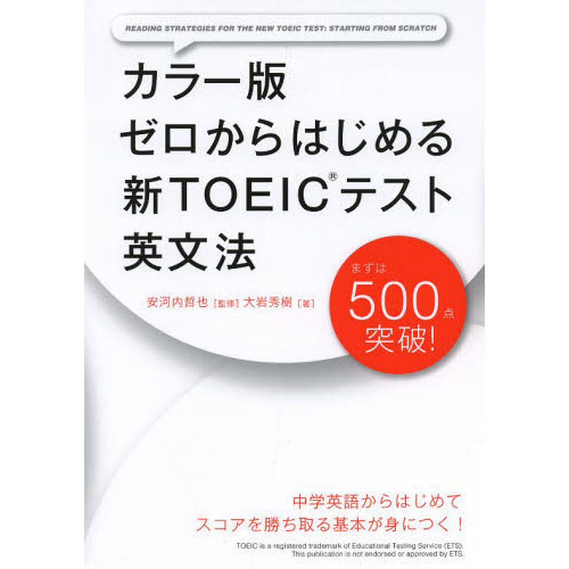 ゼロからはじめる新TOEICテスト英文法―カラー版