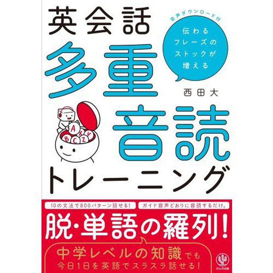 英会話多重音読トレーニング　伝わるフレーズのストックが増える