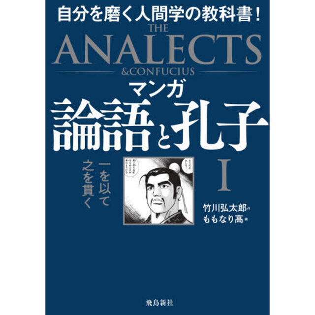 マンガ 論語と孔子 I 一を以て之を貫く「一を以て之を貫く　自分を磨く人間学の教科書！」
