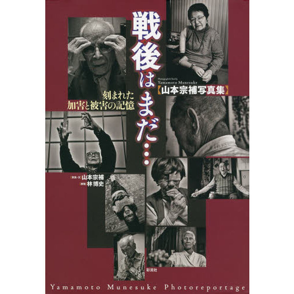 戦後はまだ&hellip;　刻まれた加害と被害の記憶　山本宗補写真集