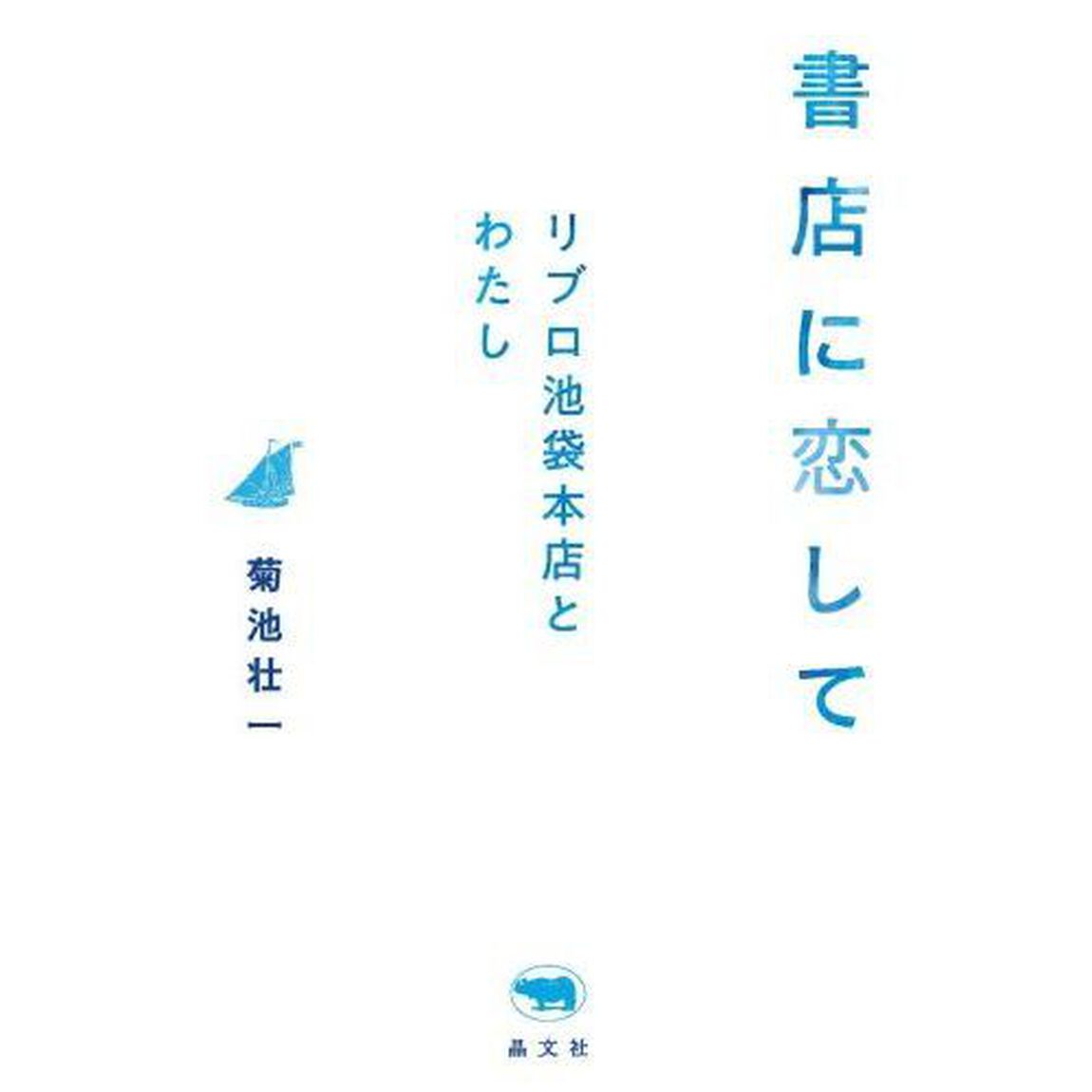 書店に恋して　リブロ池袋本店とわたし