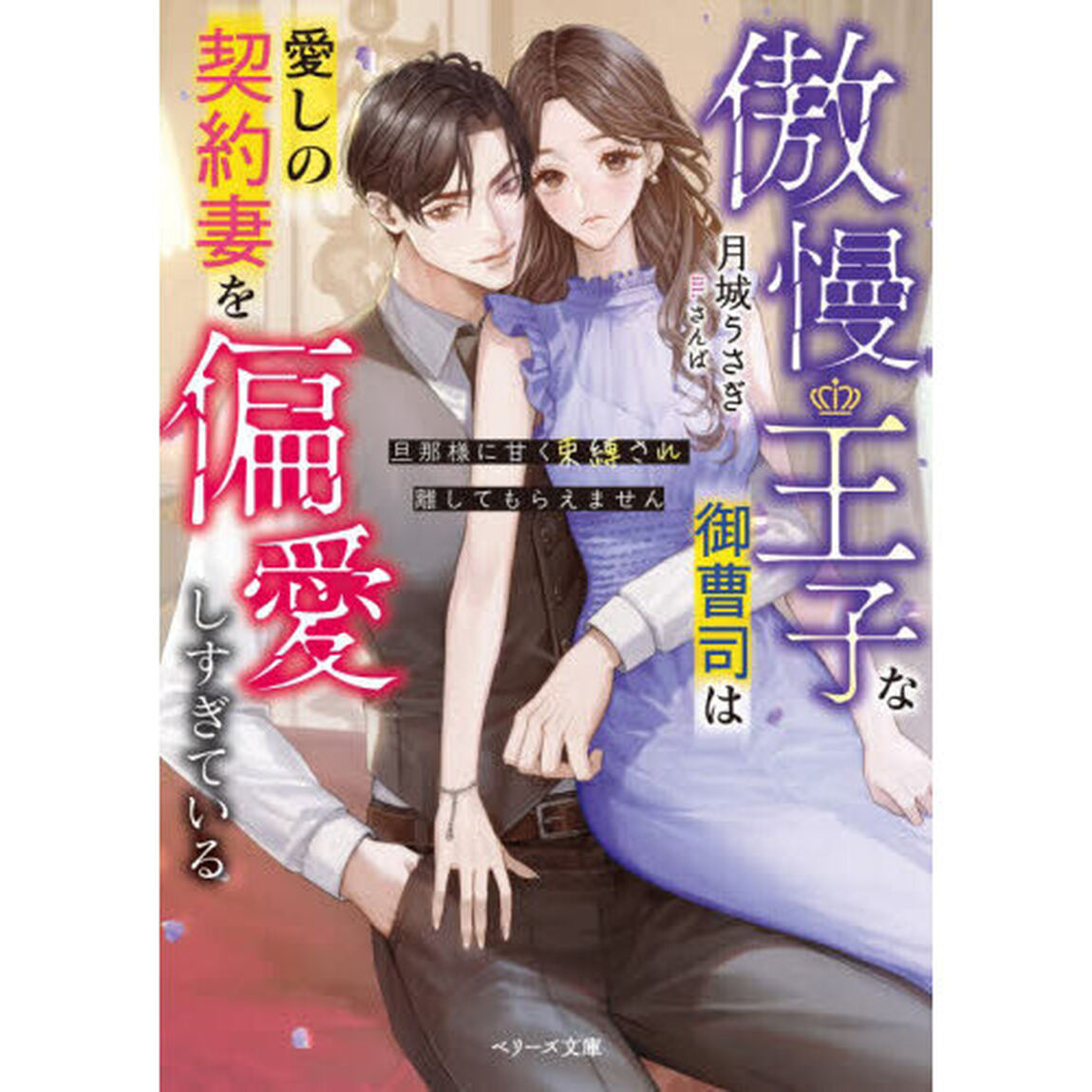傲慢王子な御曹司は愛しの契約妻を偏愛しすぎている　旦那様に甘く束縛され離してもらえません