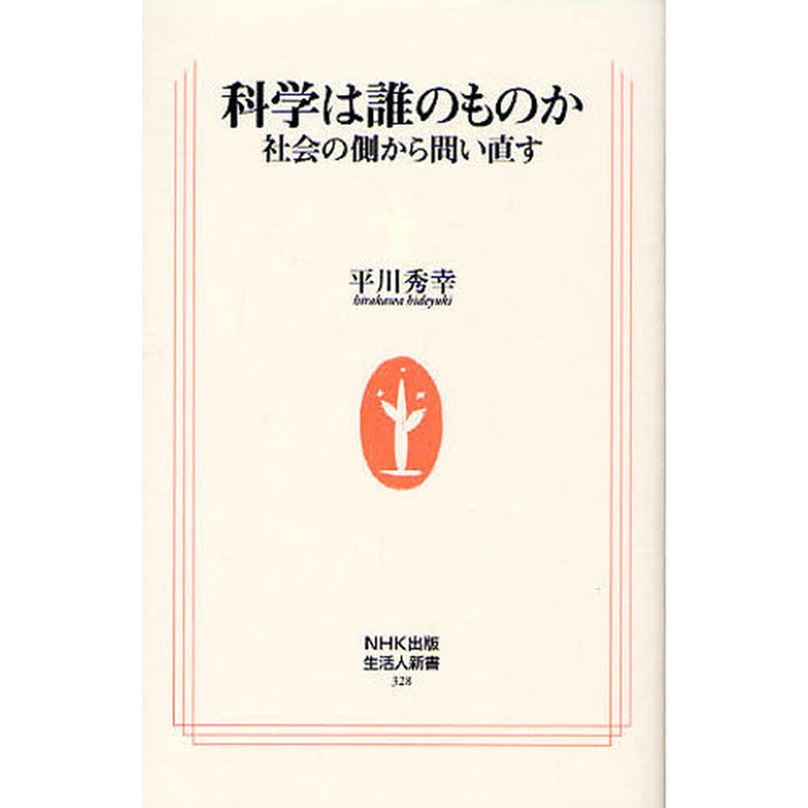 科学は誰のものか　社会の側から問い直す