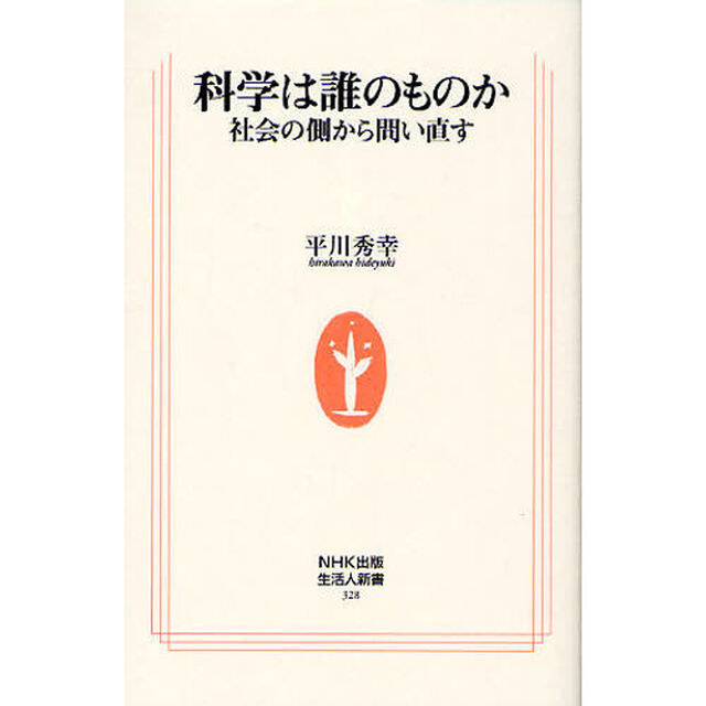 科学は誰のものか　社会の側から問い直す