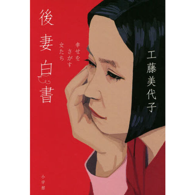 後妻白書　幸せをさがす女たち