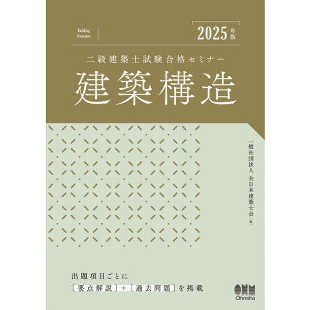 二級建築士試験合格セミナー建築構造　２０２５年版