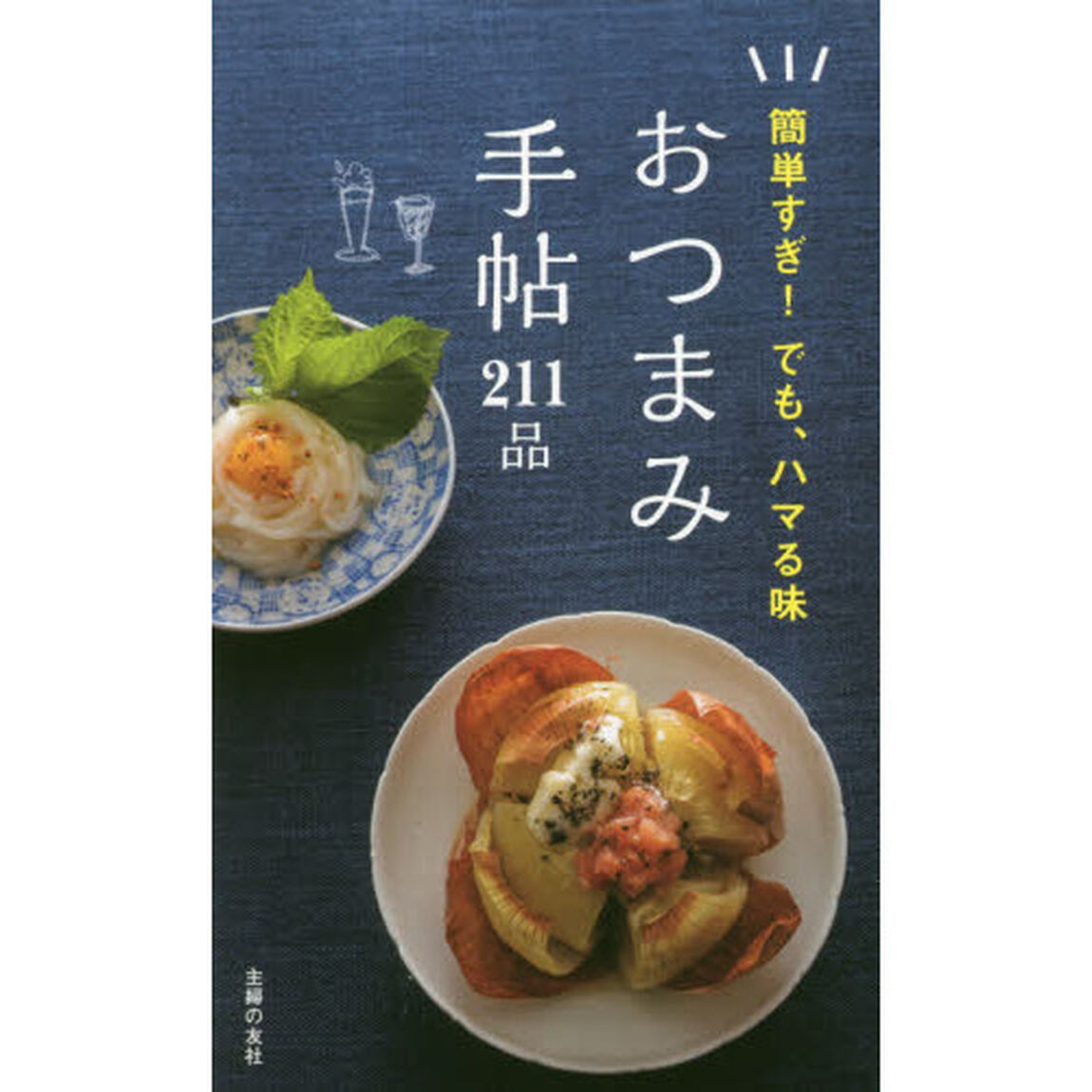 おつまみ手帖211品