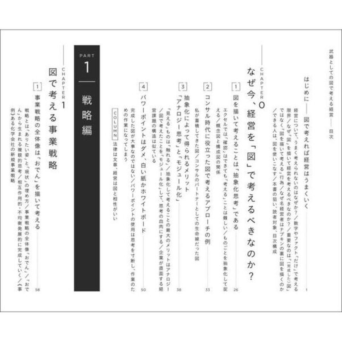 武器としての図で考える経営　本質を見極め未来を構想する抽象化思考のレッスン