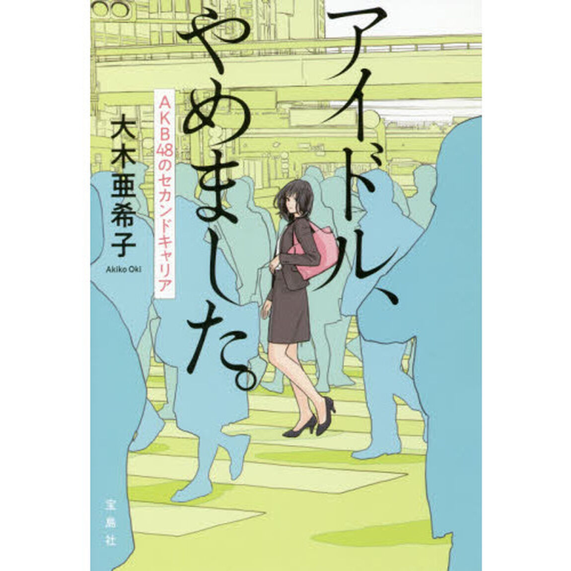 アイドル、やめました。　ＡＫＢ４８のセカンドキャリア