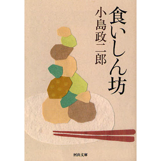 食いしん坊
