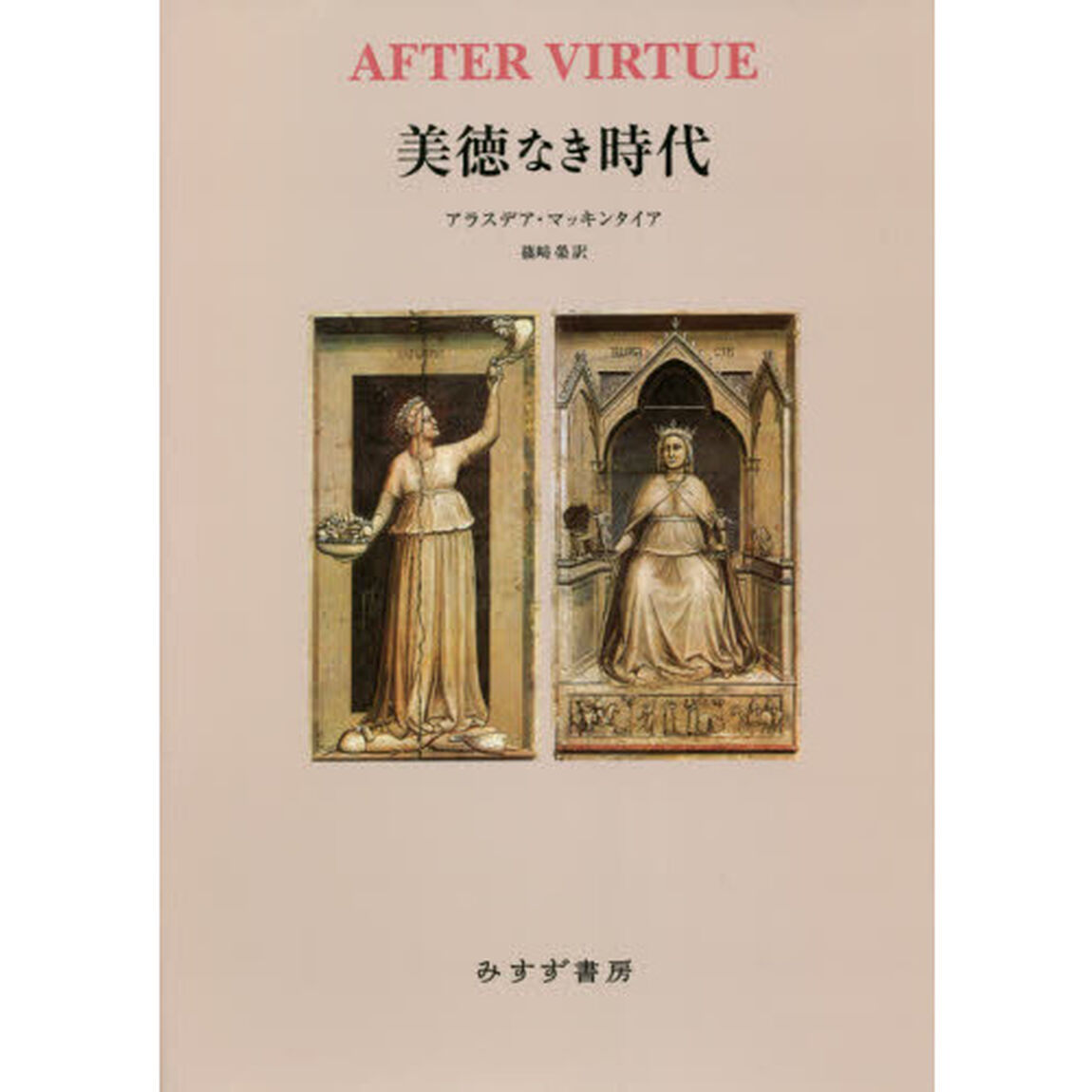 美徳なき時代　新装版