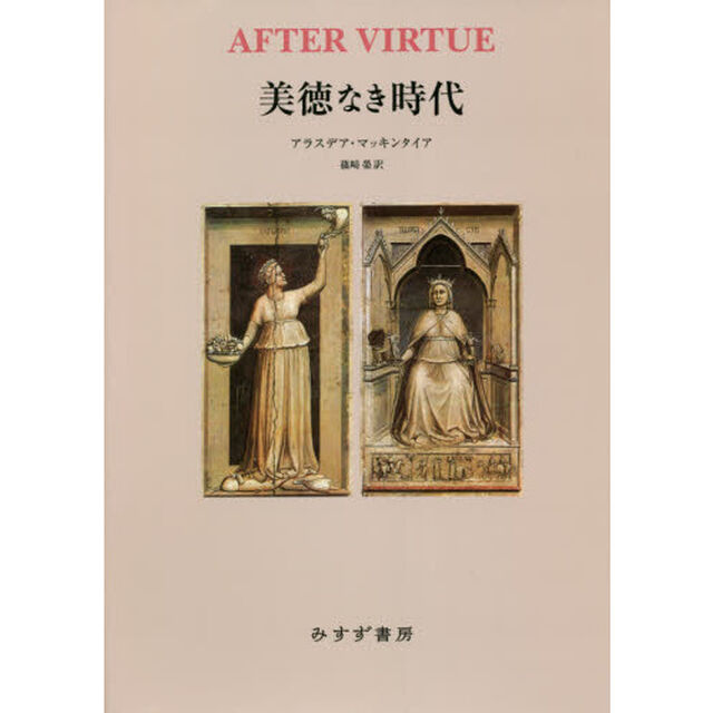 美徳なき時代　新装版
