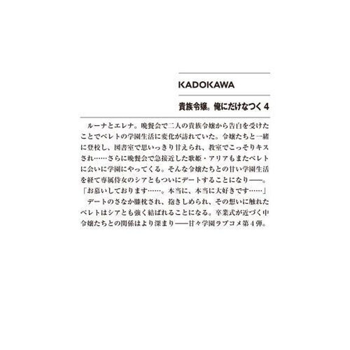貴族令嬢。俺にだけなつく　４