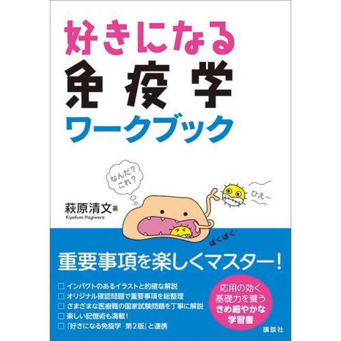 好きになる免疫学ワークブック