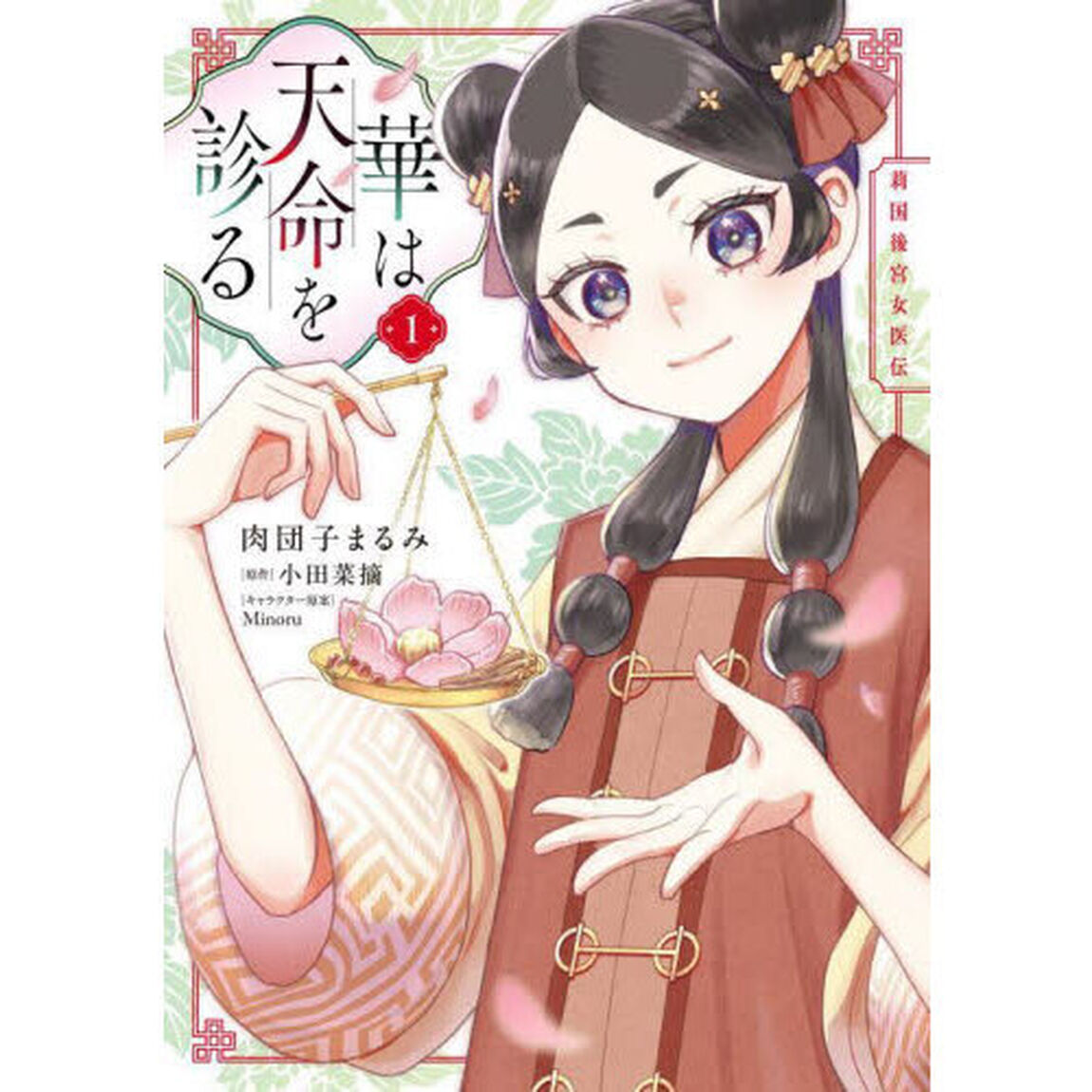 華は天命を診る　莉国後宮女医伝　１