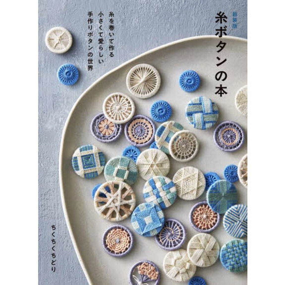 糸ボタンの本　糸を巻いて作る小さくて愛らしい手作りボタンの世界「新装版」