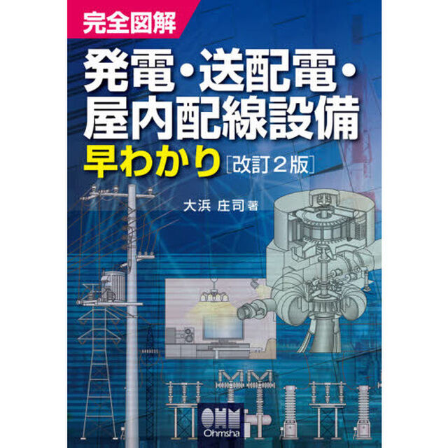 完全図解発電・送配電・屋内配線設備早わかり「改訂２版」