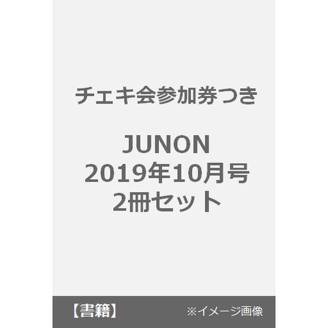 【チェキ会参加券つき】JUNON 2019年10月号　2冊セット