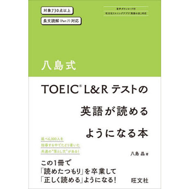 八島式ＴＯＥＩＣ　Ｌ＆Ｒテストの英語が読めるようになる本
