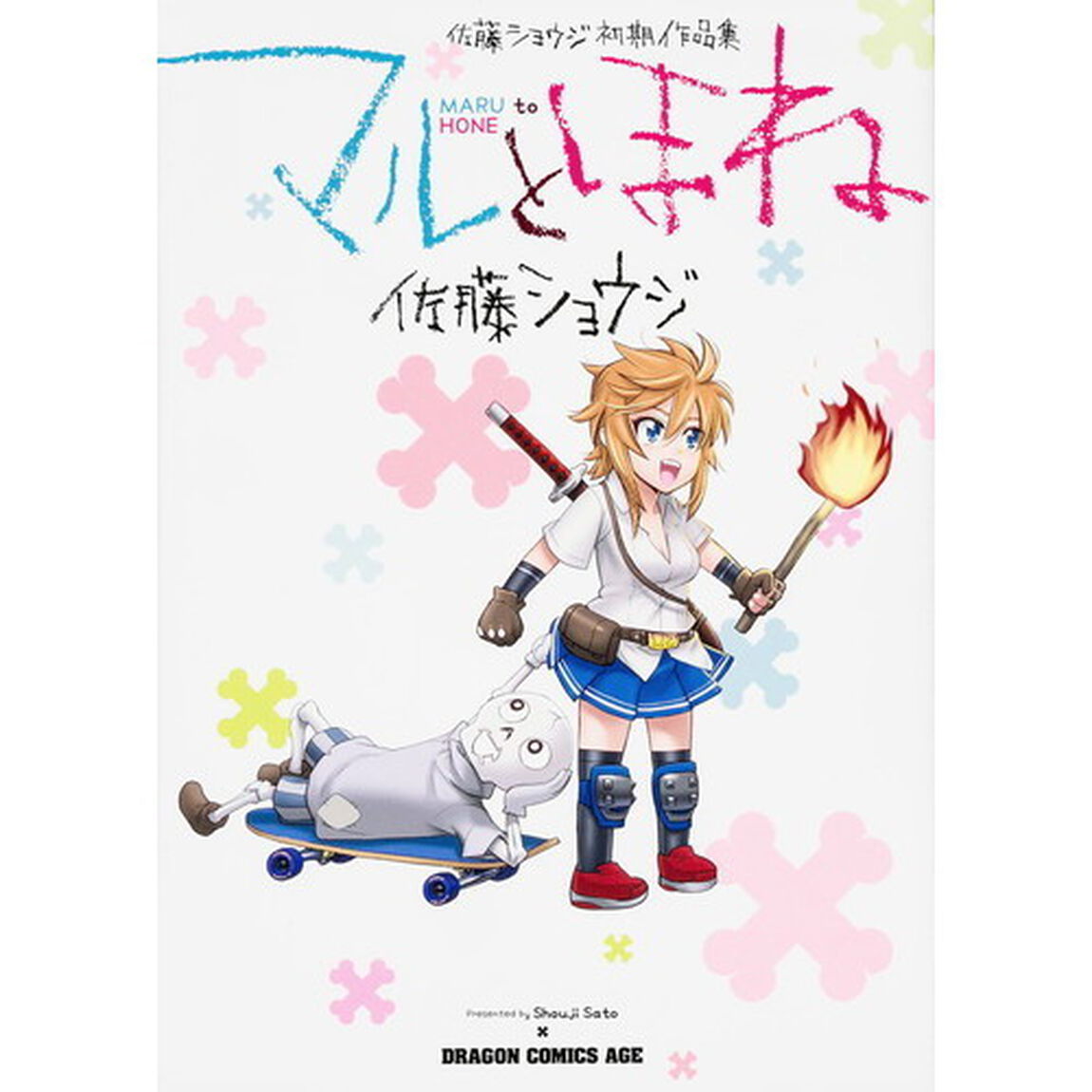 マルとほね　佐藤ショウジ初期作品集