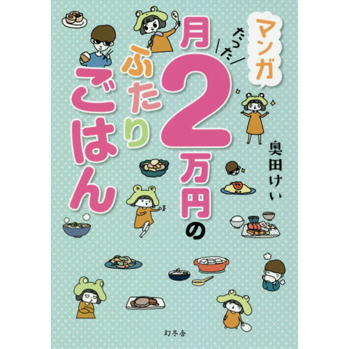 マンガ 月たった2万円のふたりごはん