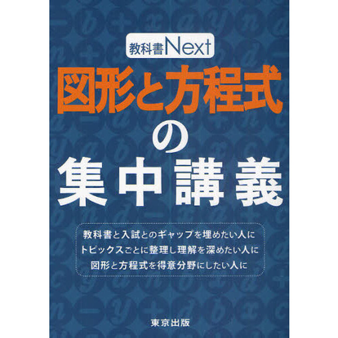 図形と方程式の集中講義