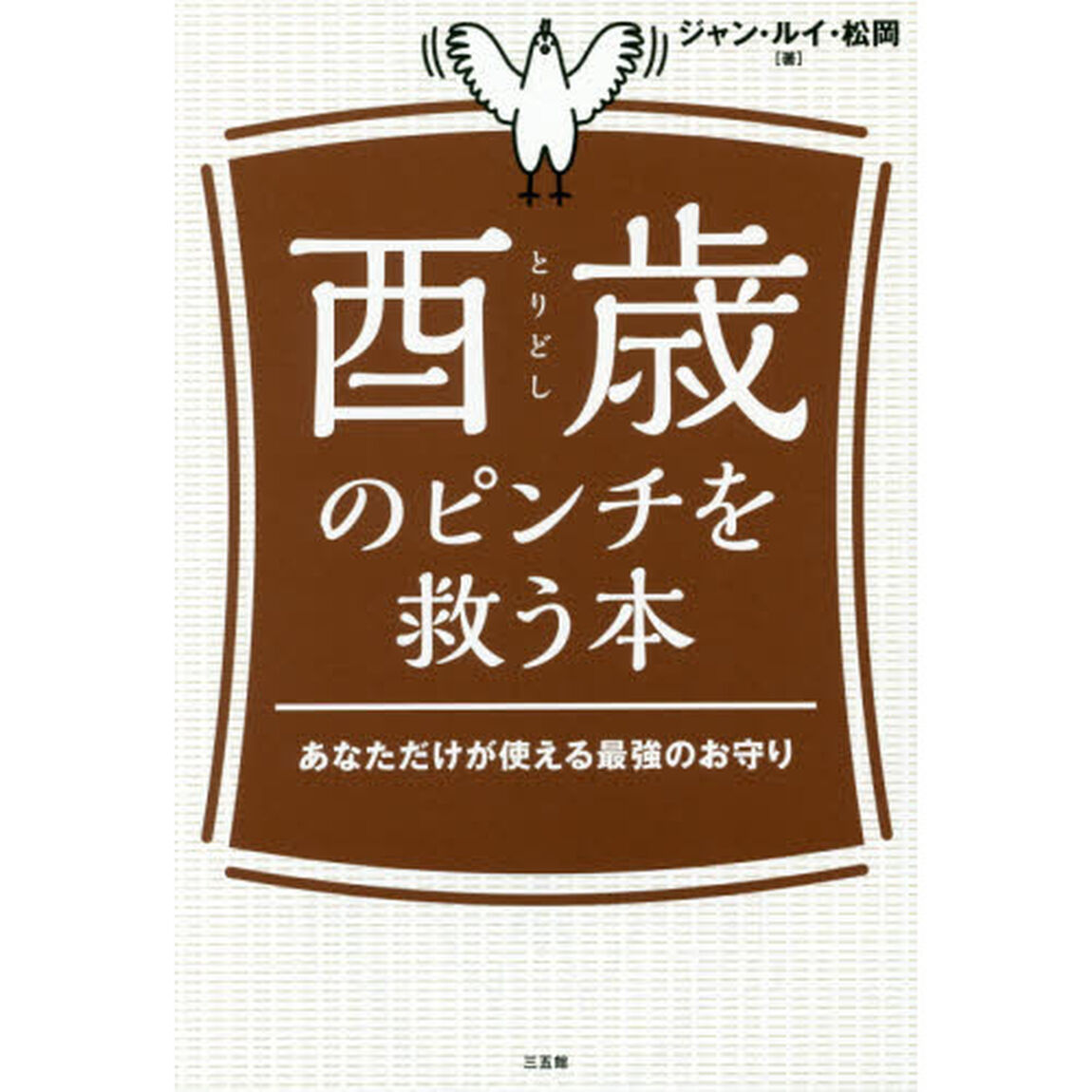 酉歳のピンチを救う本　あなただけが使える最強のお守り
