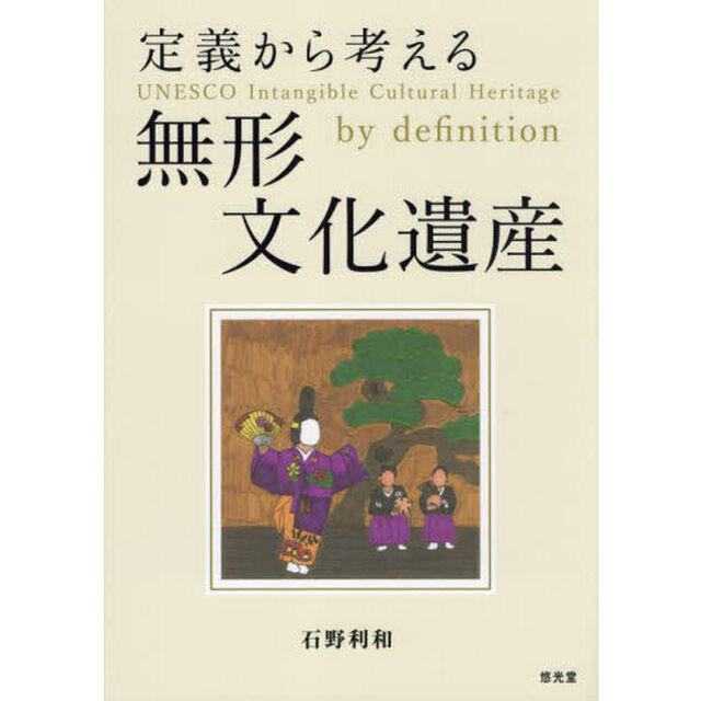 定義から考える無形文化遺産