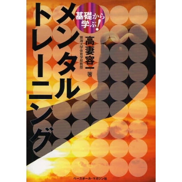基礎から学ぶ！メンタルトレーニング