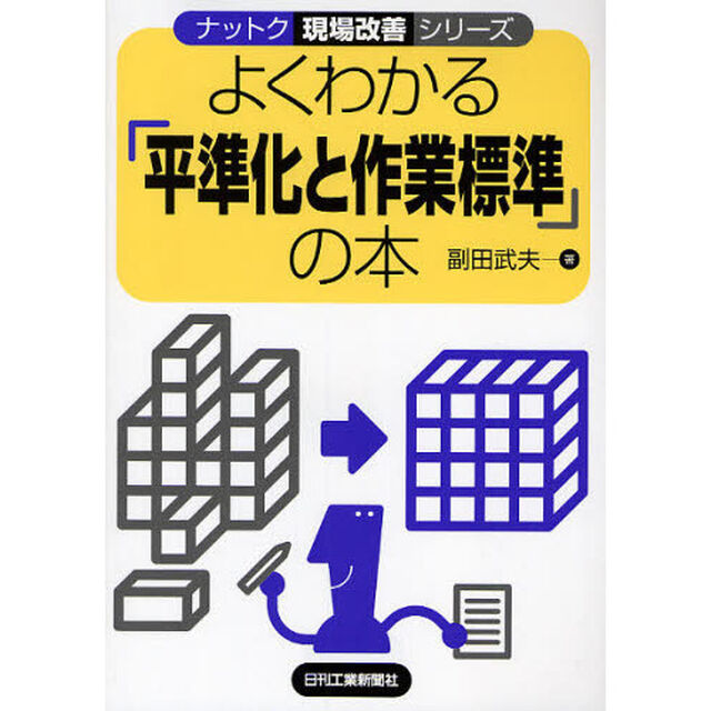 よくわかる「平準化と作業標準」の本