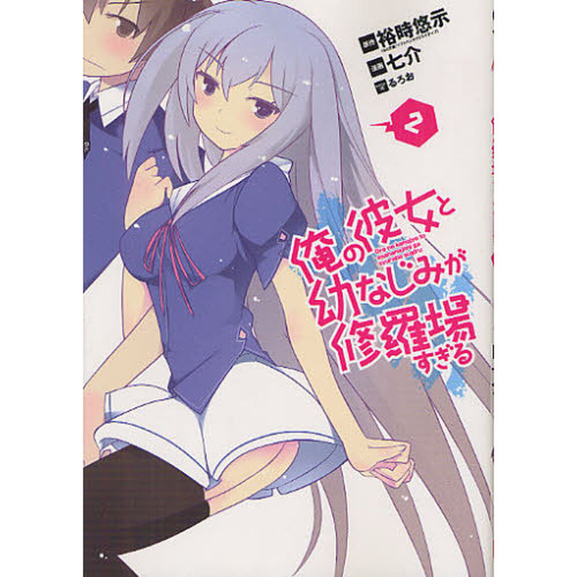 俺の彼女と幼なじみが修羅場すぎる　　　２