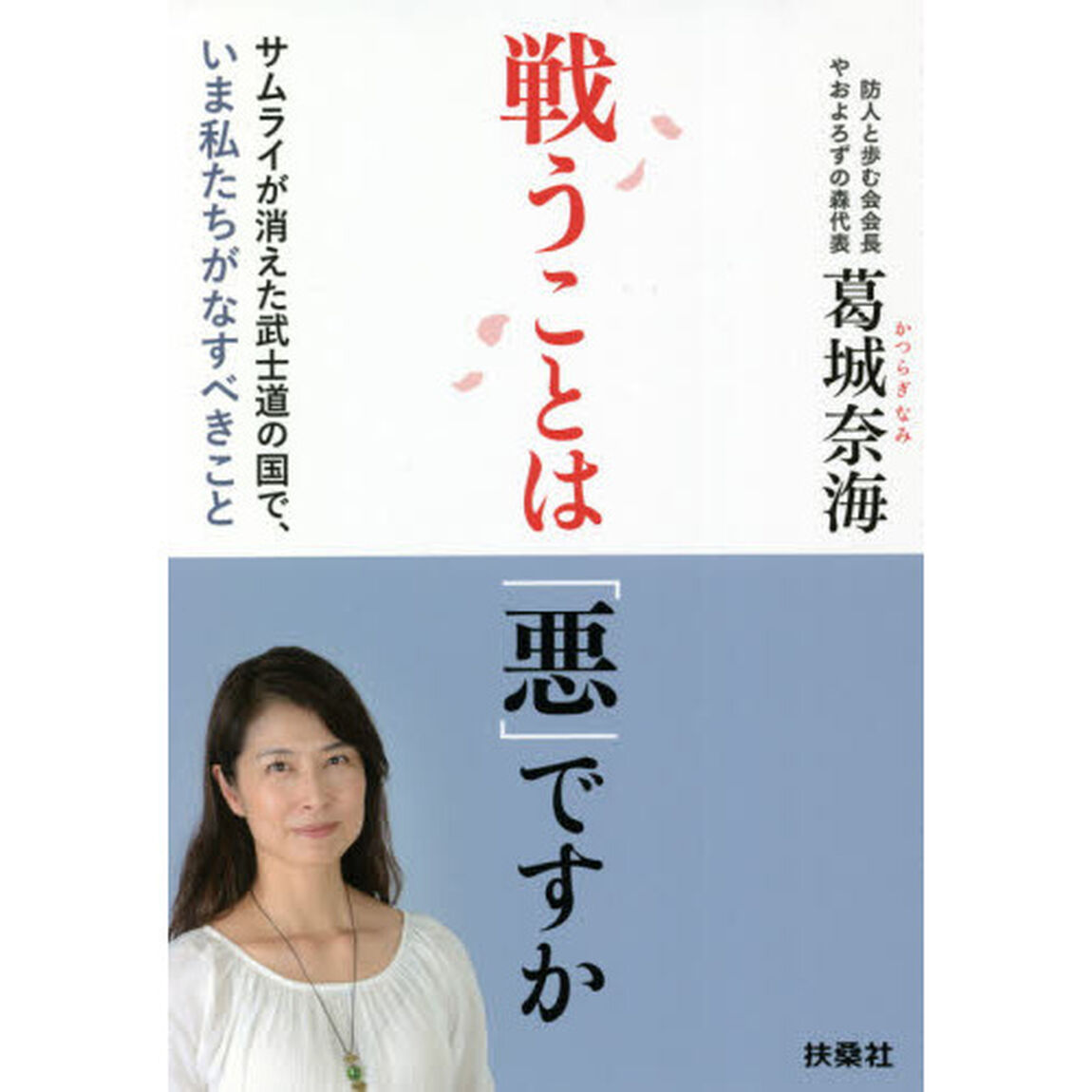 戦うことは「悪」ですか　サムライが消えた武士道の国で、いま私たちがなすべきこと