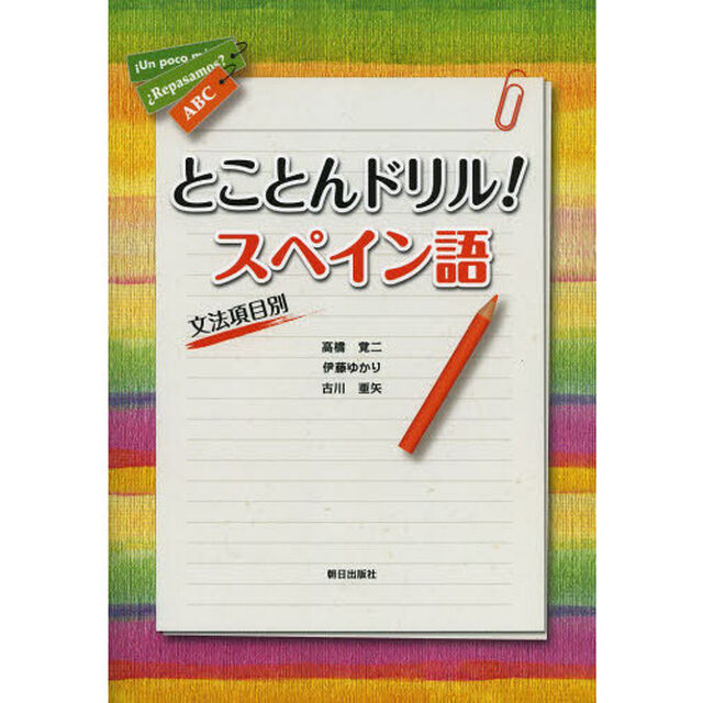 とことんドリル！スペイン語　文法項目別　くわしい解説付