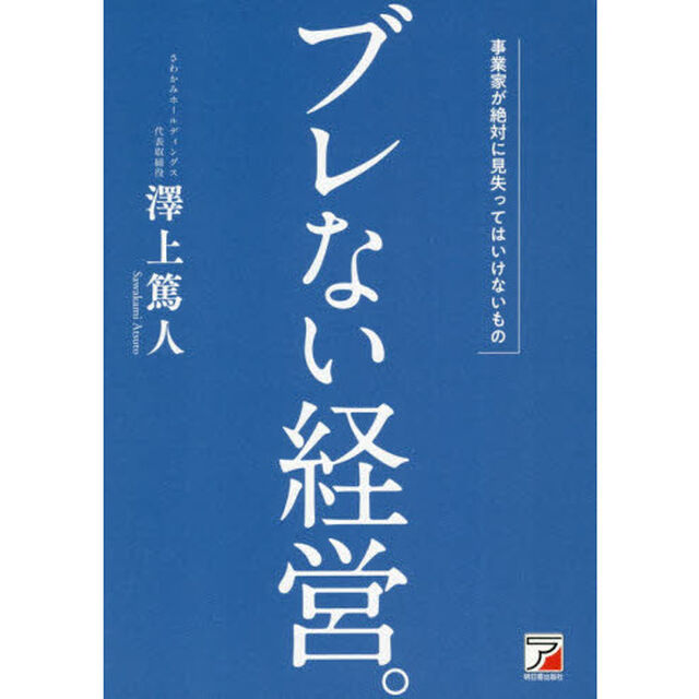 ブレない経営。　事業家が絶対に見失ってはいけないもの