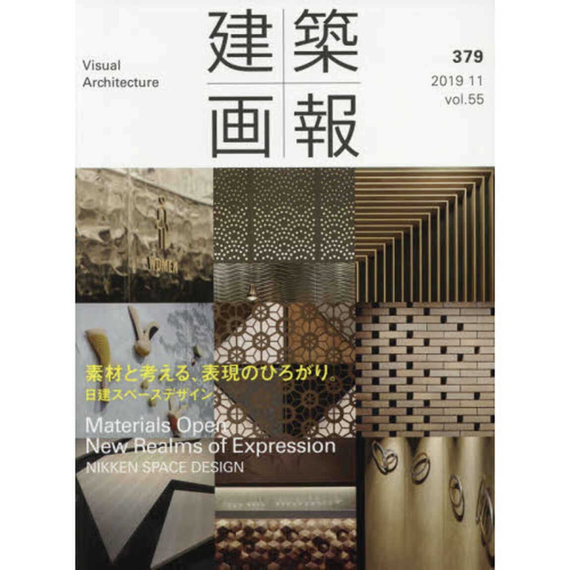 建築画報　３７９（２０１９－１１）「素材と考える、表現のひろがり。　日建スペースデザイン」